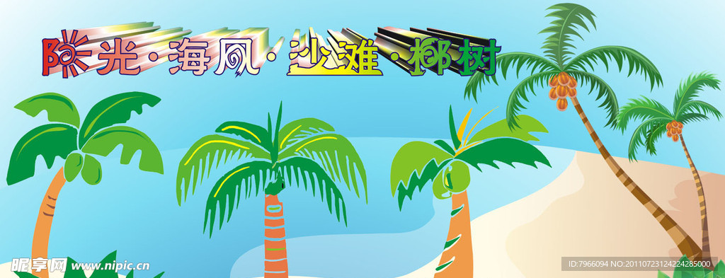 椰子树