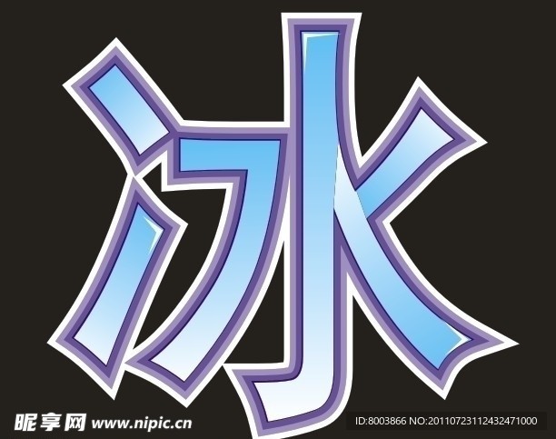 冰字素材