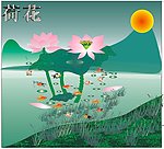 荷花