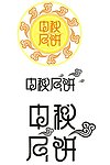中秋月饼字体 祥云 中秋 CDR