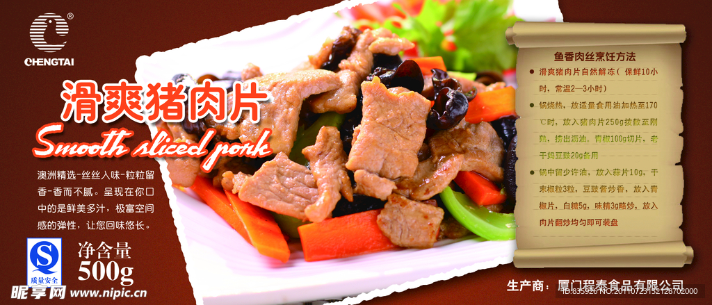 滑爽猪肉片