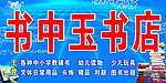 书中玉书店门头