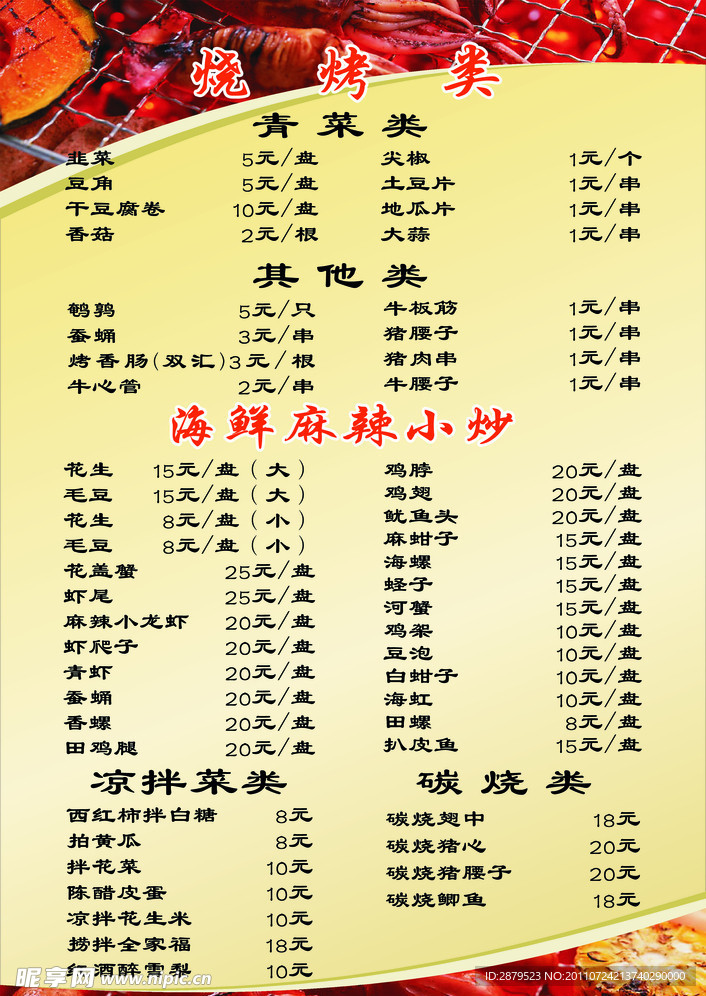 烧烤价目表