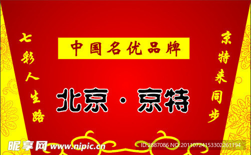 北京京特
