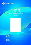 证卡 工作证