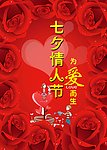浪漫七夕节