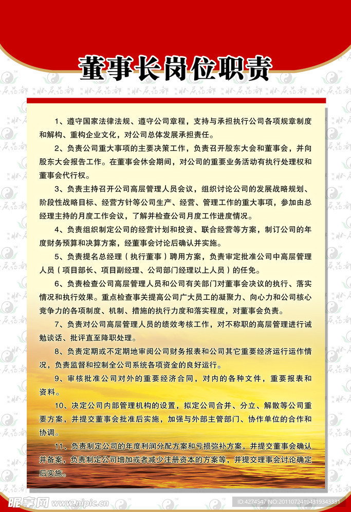 董事长职责
