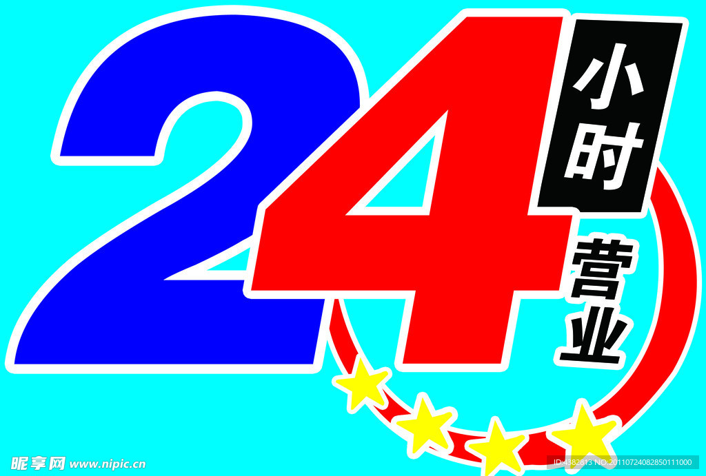 24小时营业