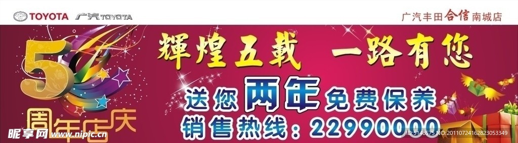 合信丰田五周年店庆宣传