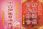生日与结婚水牌