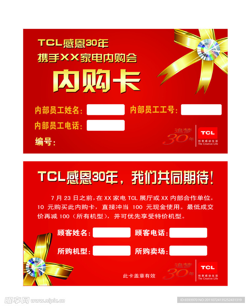 TCL感恩30年内购会内购卡