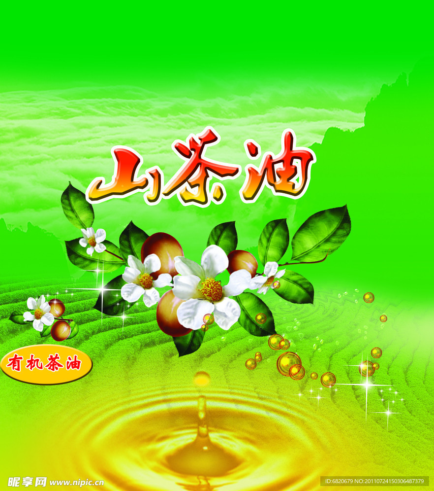 山茶油