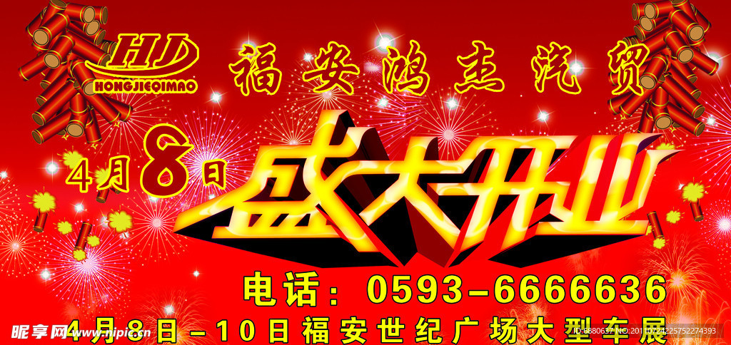 盛大开业 开业庆典
