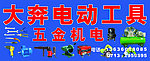 大奔电动工具招牌
