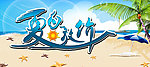夏日放价