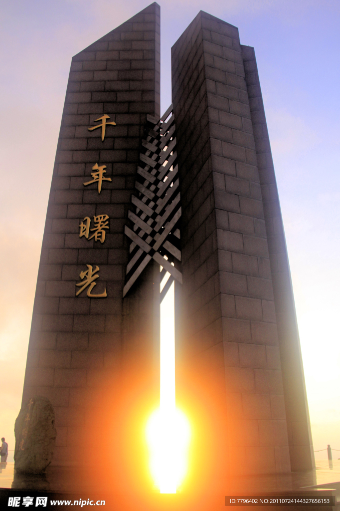 千年曙光