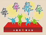 舞者大会
