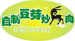 驴肉吊牌