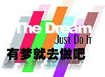 有梦就去做吧
