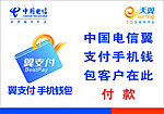 天翼翼支付