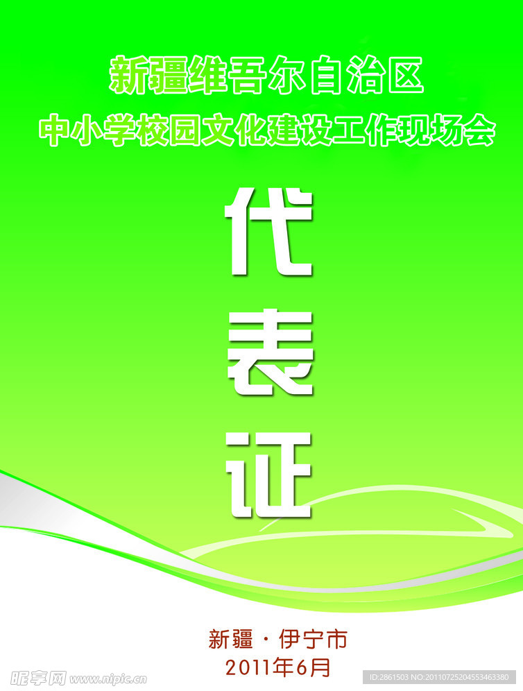 学园代表证