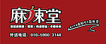 麻辣堂