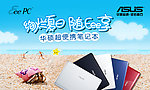 华硕EPC暑假促销