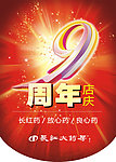 9周年海报吊旗