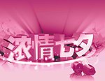浓情七夕