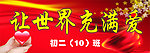 让世界充满爱