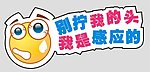 感应水龙头 提示语