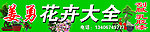 花卉门头