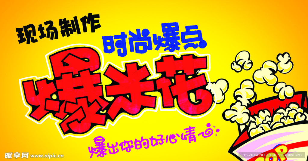 爆米花