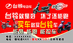 台铃电动车