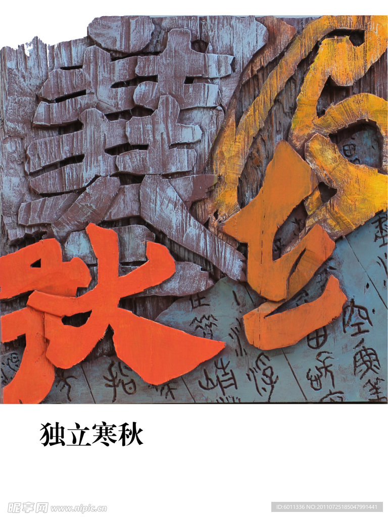木刻