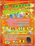 中秋 国庆 欢乐奉送