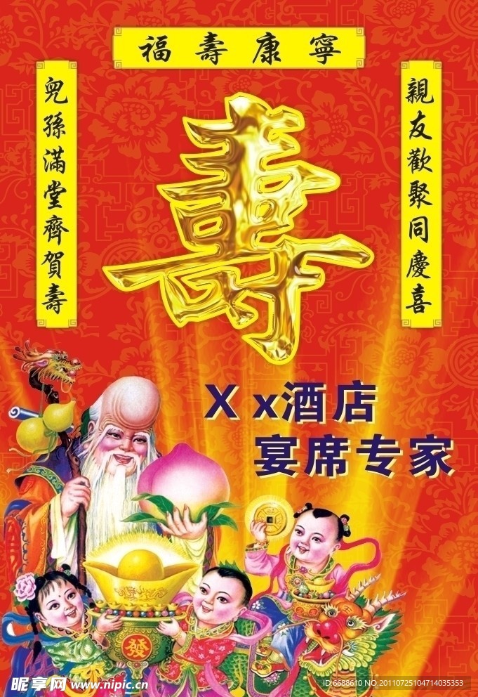 寿 寿桃 仙翁 仙童 酒店 海报