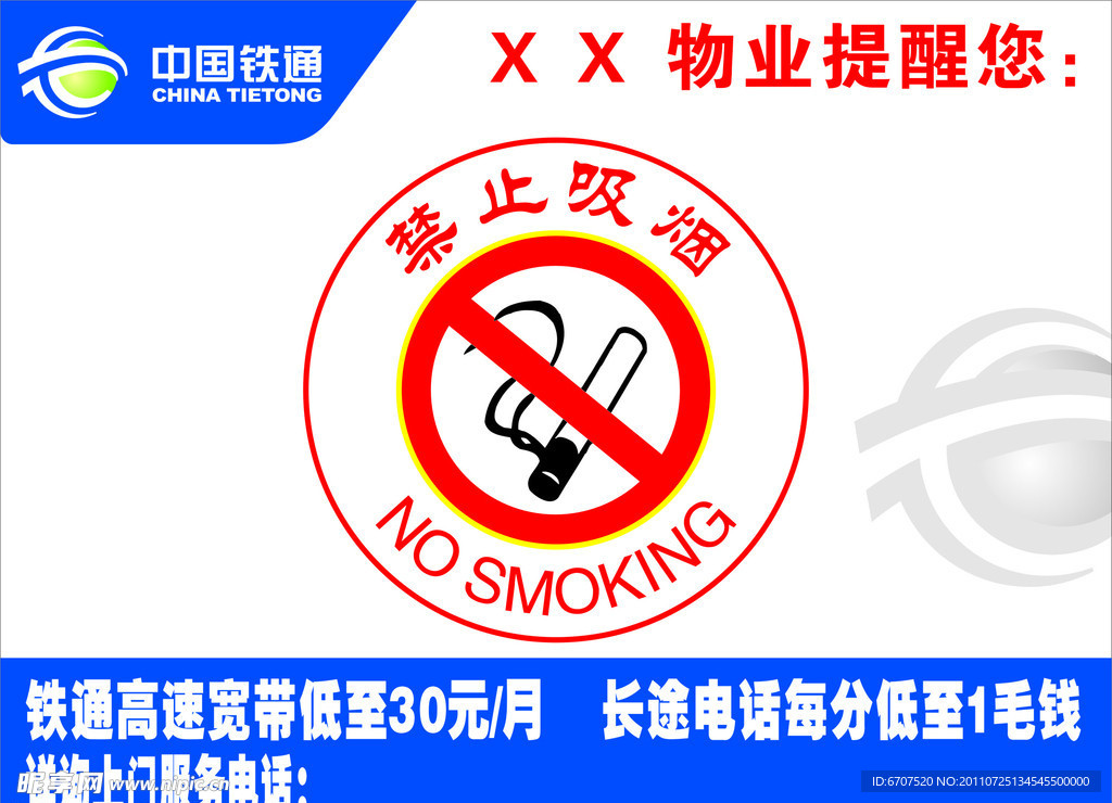 中国铁通 禁止吸烟