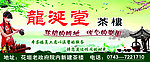 龙涎堂茶楼广告