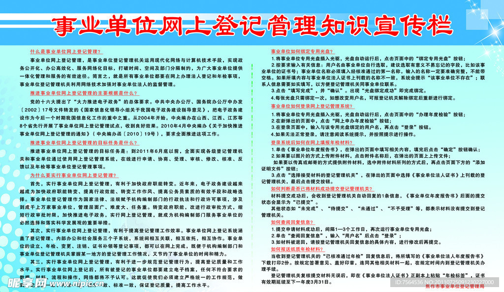 事业单位网上登记管理宣传知识