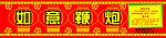 如意鞭炮