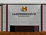 保险公司形象墙