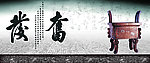 书法古鼎
