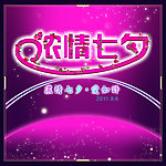 浓情七夕情人节
