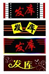发库门头效果图