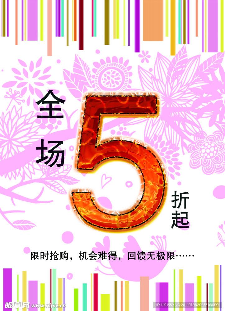 全场5折海报