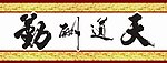 天道酬勤