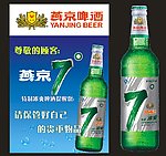燕京 7度 提示牌