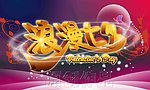 浪漫七夕