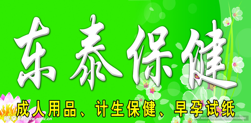 保健品门头